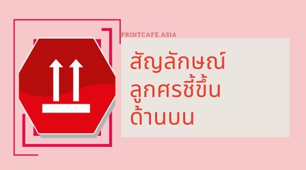 สัญลักษณ์ข้างหีบห่อ มีความหมายอย่างไร? | Printcafe.Asia
