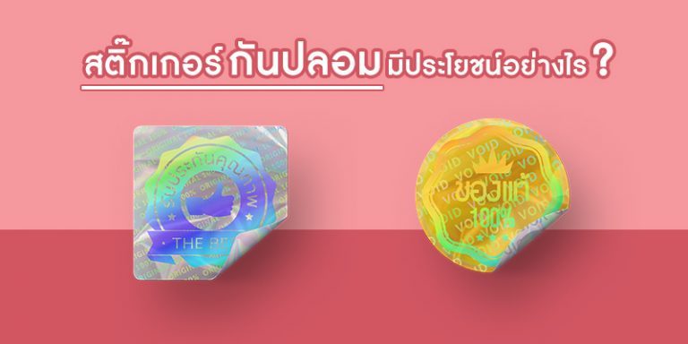 สติ๊กเกอร์กันปลอมมีประโยชน์อย่างไร?