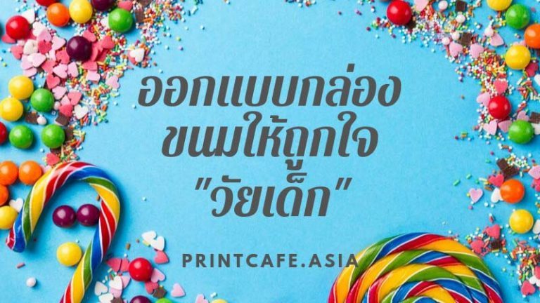 ออกแบบกล่องขนมให้ถูกใจวัยเด็ก