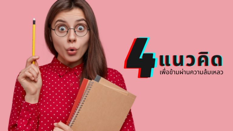 ล้มแล้วต้องลุก ท้อได้แต่อย่าถอย แง่คิดดีๆ เพื่อมองข้ามความล้มเหลว