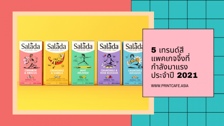 5 เทรนด์สีของแพคเกจจิ้งที่กำลังมาแรงประจำปี 2021 ไปจนถึง ปี 2022