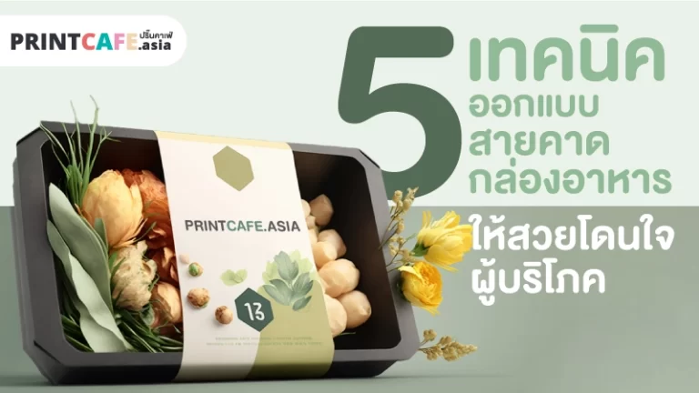 5 เทคนิค ออกแบบสายคาดกล่องอาหาร ให้สวยโดนใจผู้บริโภค