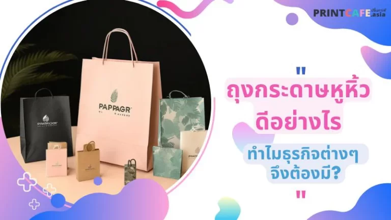 ถุงกระดาษหูหิ้ว