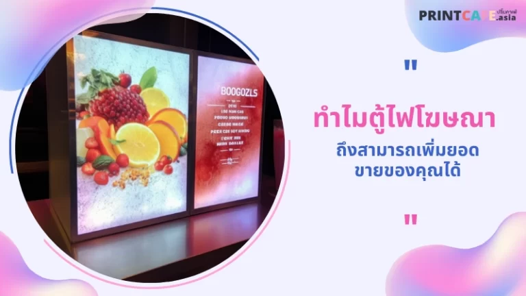 ทำไมตู้ไฟโฆษณาถึงสามารถเพิ่มยอดขายของคุณได้ 1