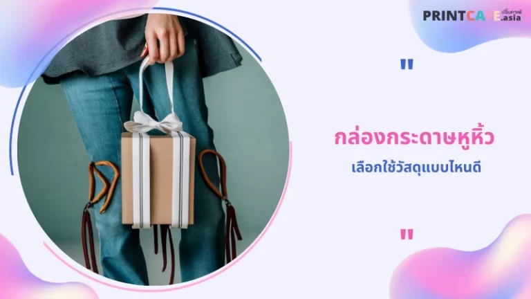 กล่องกระดาษหูหิ้ว เลือกใช้วัสดุแบบไหนดี 1