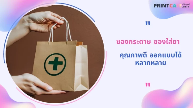 ซองกระดาษ ซองใส่ยา คุณภาพดี ออกแบบได้หลากหลาย 1