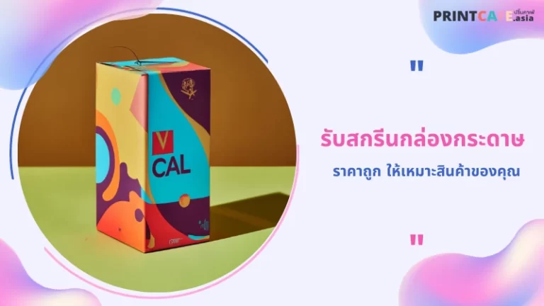 รับสกรีนกล่องกระดาษ ราคาถูก ให้เหมาะสินค้าของคุณ 1