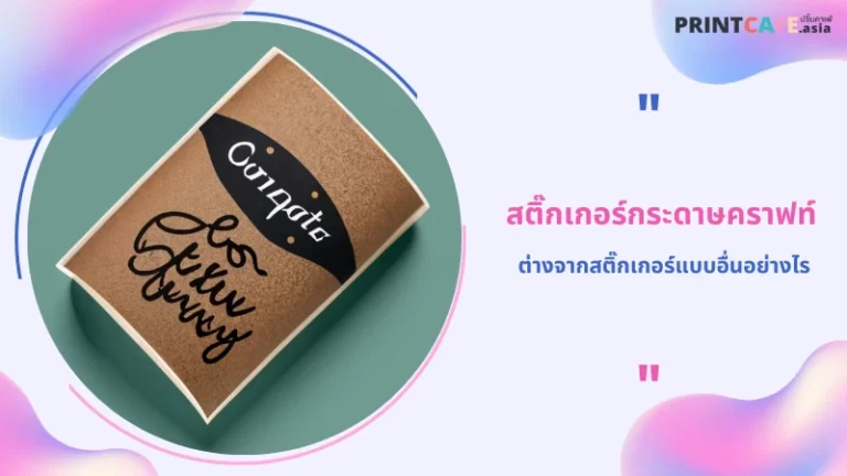 สติ๊กเกอร์กระดาษคราฟท์ ต่างจากสติ๊กเกอร์แบบอื่นอย่างไร 1
