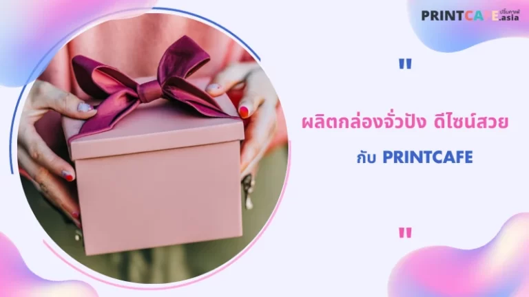 ผลิตกล่องจั่วปัง ดีไซน์สวยกับ printcafe 1