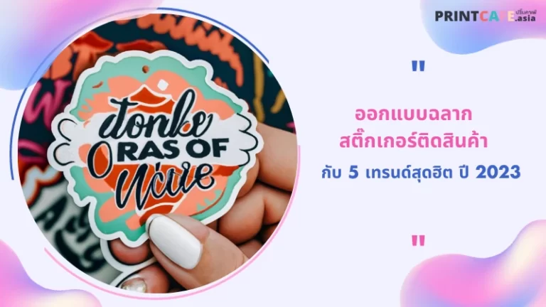 ออกแบบฉลากสติ๊กเกอร์ติดสินค้า กับ 5 เทรนด์สุดฮิต ปี 2023 1