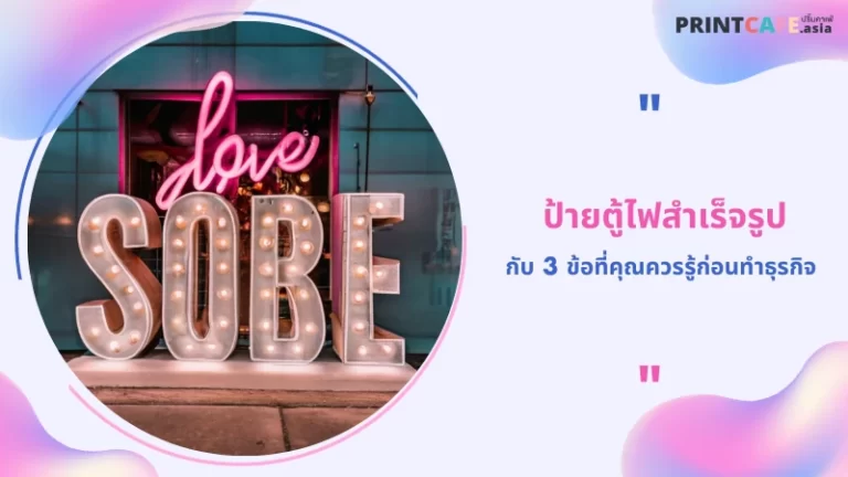 ป้ายตู้ไฟสําเร็จรูป กับ 3 ข้อที่คุณควรรู้ก่อนทำธุรกิจ 1