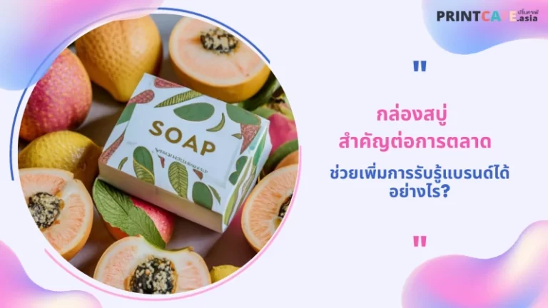 กล่องสบู่ สำคัญต่อการตลาด ช่วยเพิ่มการรับรู้แบรนด์ได้อย่างไร? 1
