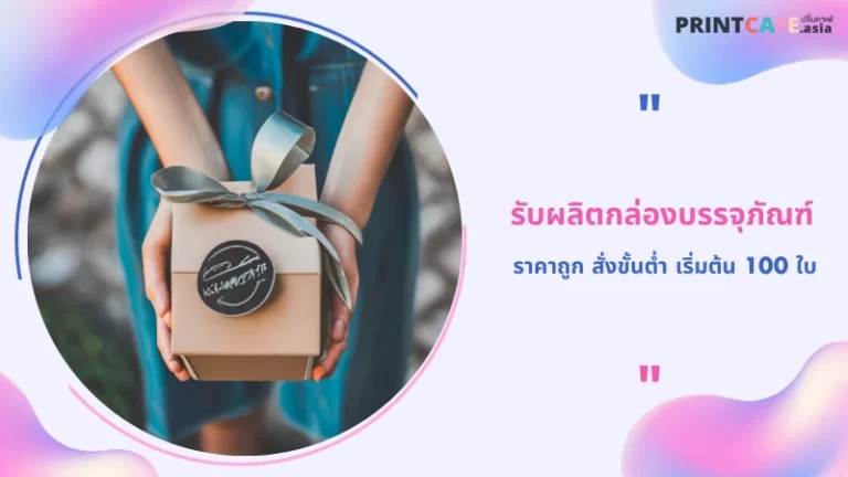 รับผลิตกล่องบรรจุภัณฑ์ราคาถูก สั่งขั้นต่ำ เริ่มต้น 100 ใบ 1