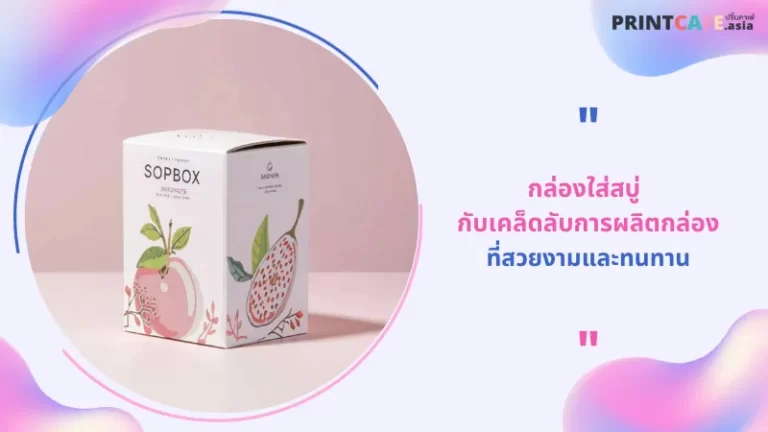 กล่องใส่สบู่ กับเคล็ดลับการผลิตกล่องที่สวยงามและทนทาน