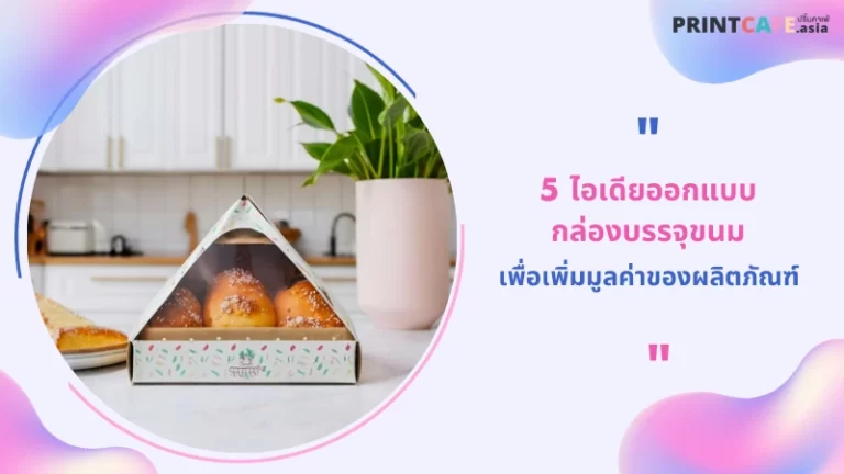 5 ไอเดียออกแบบกล่องบรรจุขนมเพื่อเพิ่มมูลค่าของผลิตภัณฑ์ 1