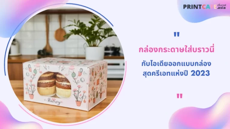 กล่องกระดาษใส่บราวนี่ กับไอเดียออกแบบกล่องสุดครีเอทแห่งปี 2023 1