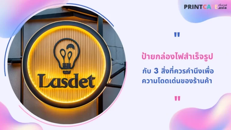 ป้ายกล่องไฟสำเร็จรูป กับ 3 สิ่งที่ควรคำนึงเพื่อความโดดเด่นของร้านค้า