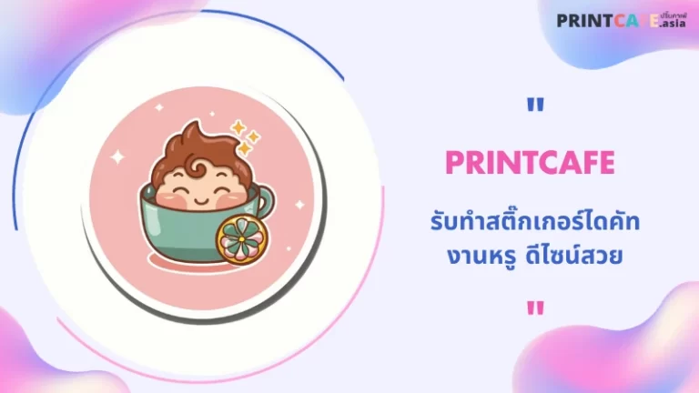 Printcafe รับทําสติ๊กเกอร์ไดคัท งานหรู ดีไซน์สวย