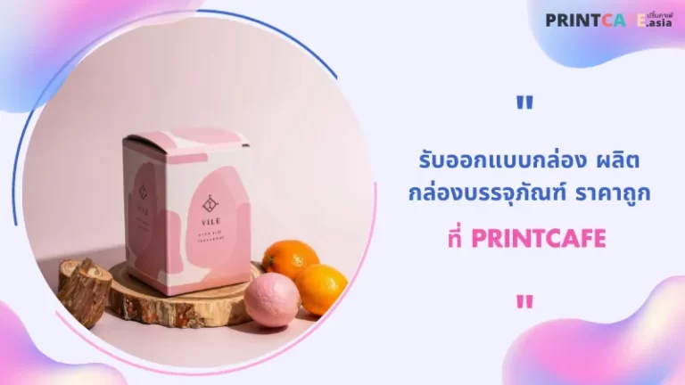 รับออกแบบกล่อง ผลิตกล่องบรรจุภัณฑ์ ราคาถูก ที่ Printcafe