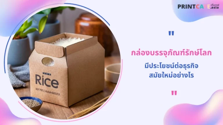 กล่องบรรจุภัณฑ์รักษ์โลก มีประโยชน์ต่อธุรกิจสมัยใหม่อย่างไร