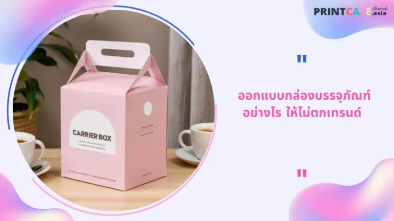 ออกแบบกล่องบรรจุภัณฑ์อย่างไร ให้ไม่ตกเทรนด์