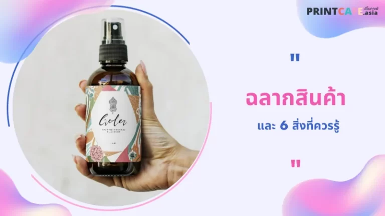 ฉลากสินค้า และ 6 สิ่งที่ควรรู้