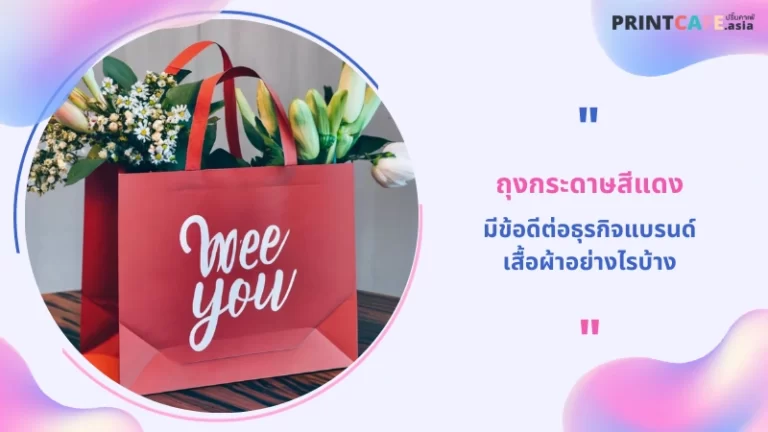 ถุงกระดาษสีแดง มีข้อดีต่อธุรกิจแบรนด์เสื้อผ้าอย่างไรบ้าง