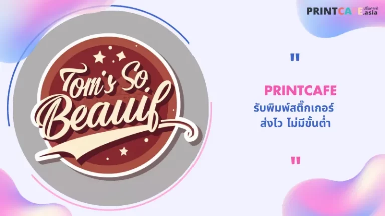 Printcafe รับพิมพ์สติ๊กเกอร์ ส่งไว ไม่มีขั้นต่ำ 1