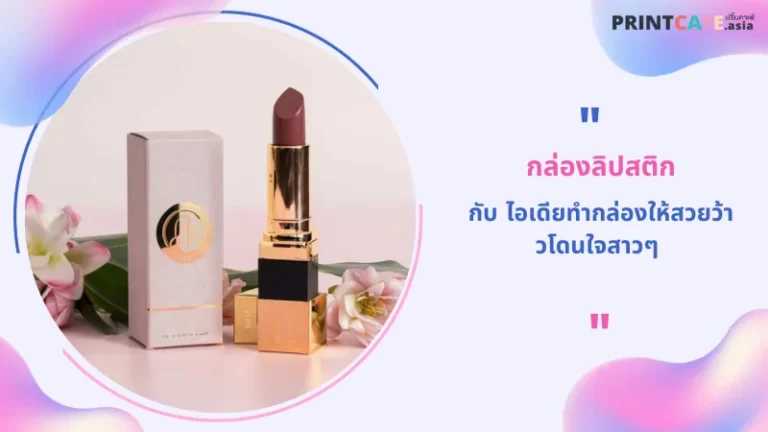 กล่องลิปสติก กับ ไอเดียทำกล่องให้สวยว้าวโดนใจสาวๆ