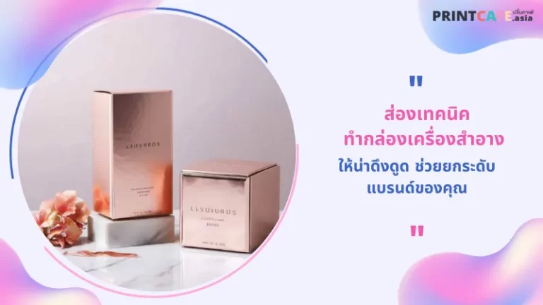 ส่อง เทคนิคทำกล่องเครื่องสำอางให้น่าดึงดูด ช่วยยกระดับแบรนด์ของคุณ 1