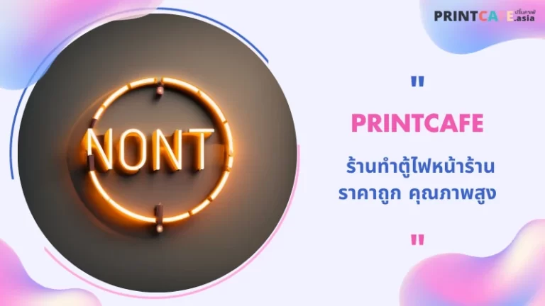 Printcafe ร้านทำตู้ไฟหน้าร้าน ราคาถูก คุณภาพสูง