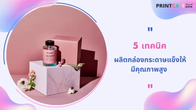 5 เทคนิคผลิตกล่องกระดาษแข็งให้มีคุณภาพสูง