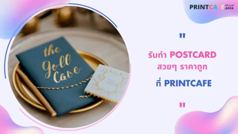 รับทำpostcardสวยๆ ราคาถูก ที่ printcafe