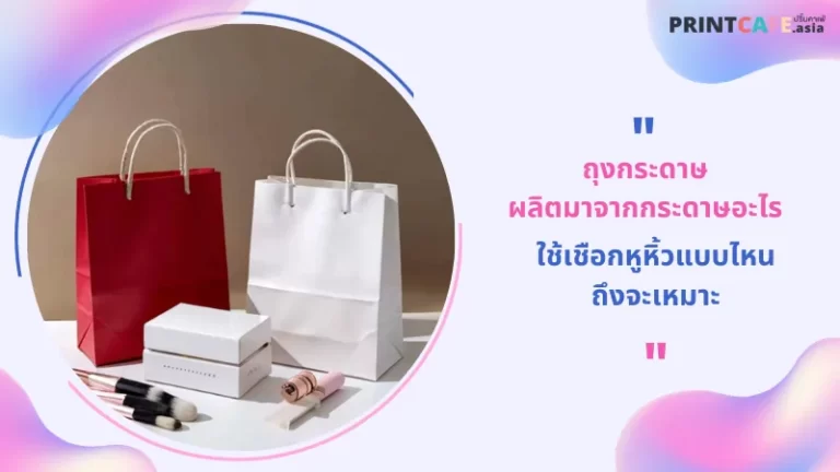 ถุงกระดาษ ผลิตมาจากกระดาษอะไร ใช้เชือกหูหิ้วแบบไหนถึงจะเหมาะ 1