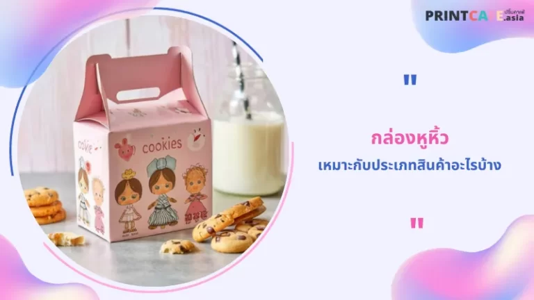 กล่องหูหิ้วเหมาะกับประเภทสินค้าอะไรบ้าง