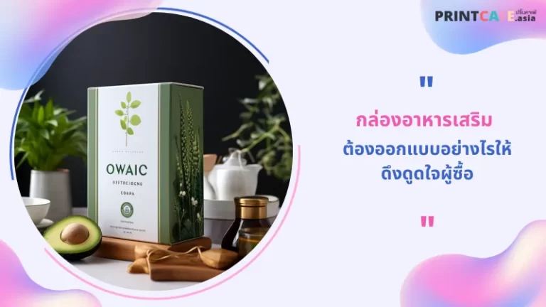 กล่องอาหารเสริม ต้องออกแบบอย่างไรให้ดึงดูดใจผู้ซื้อ 1
