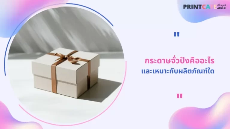 กระดาษจั่วปังคืออะไร และเหมาะกับผลิตภัณฑ์ใด 1