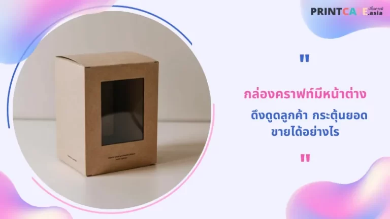 กล่องคราฟท์มีหน้าต่าง ดึงดูดลูกค้า กระตุ้นยอดขายได้อย่างไร