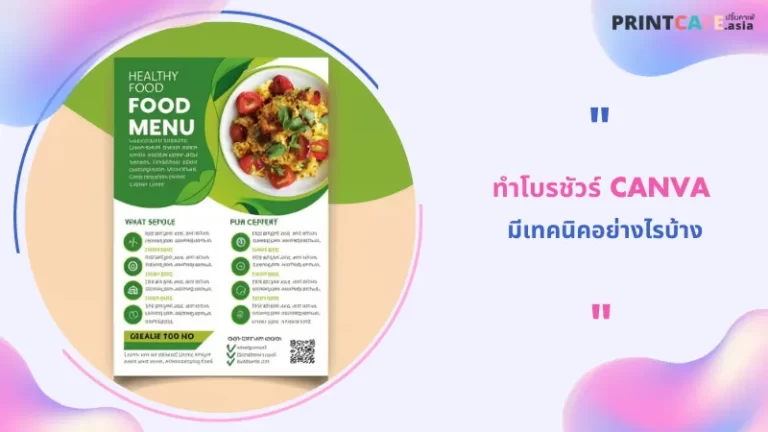 ทำโบรชัวร์ canva มีเทคนิคอย่างไรบ้าง 1