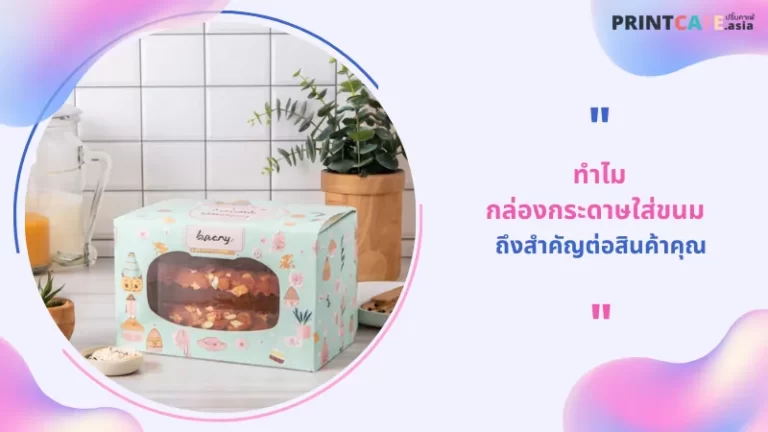 ทำไมกล่องกระดาษใส่ขนม ถึงสำคัญต่อสินค้าคุณ 1