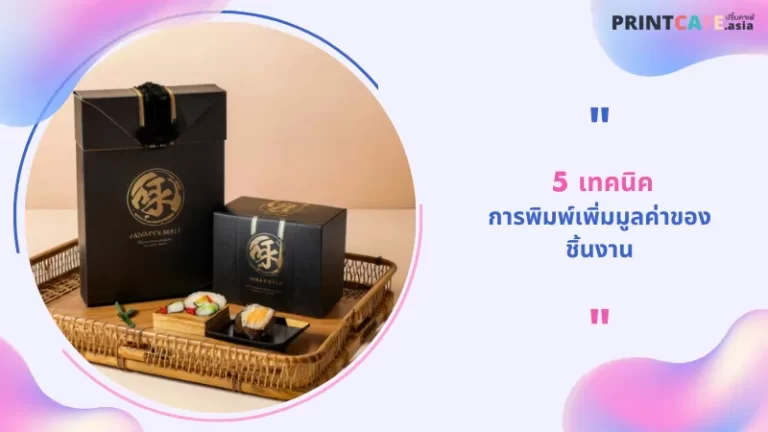 5 เทคนิคการพิมพ์เพิ่มมูลค่าของชิ้นงาน
