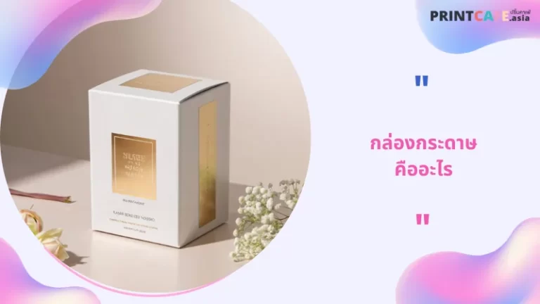 กล่องกระดาษคืออะไร 1