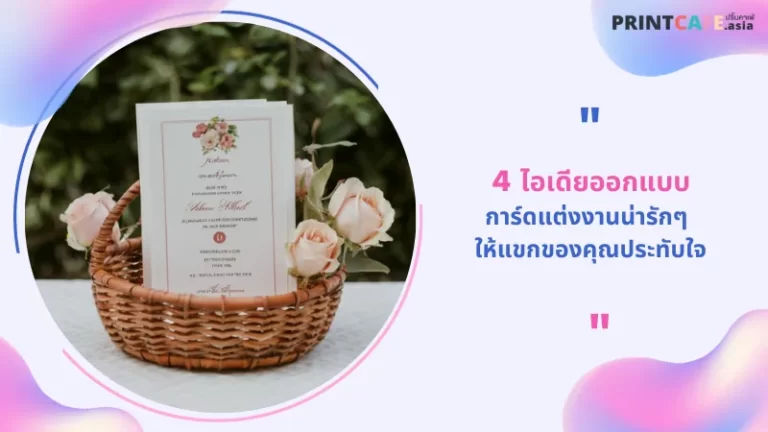 4 ไอเดียออกแบบการ์ดแต่งงานน่ารักๆ ให้แขกของคุณประทับใจ