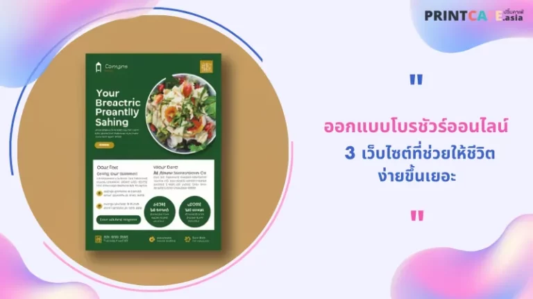 ออกแบบโบรชัวร์ออนไลน์ 3 เว็บไซต์ที่ช่วยให้ชีวิตง่ายขึ้นเยอะ 1