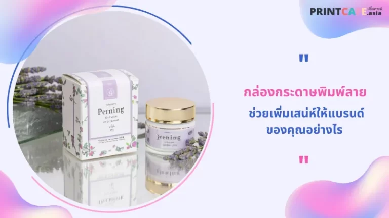 กล่องกระดาษพิมพ์ลาย ช่วยเพิ่มเสน่ห์ให้แบรนด์ของคุณอย่างไร 1
