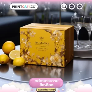 รับทํากล่องกระดาษ สีเหลือง 6