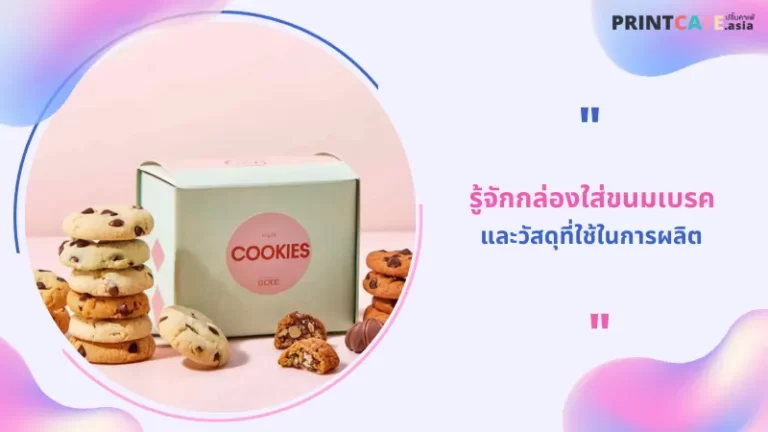 รู้จักกล่องใส่ขนมเบรคและวัสดุที่ใช้ในการผลิต 1