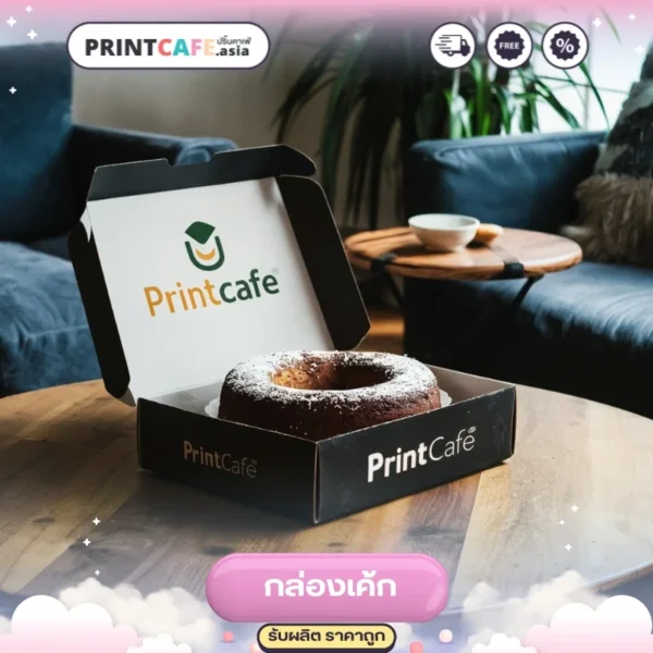 กล่องเค้กสีดำ แบบฝาเปิด ใส่เค้กช็อกโกแลต 1 ปอนด์ พิมพ์โลโก้ Printcafe