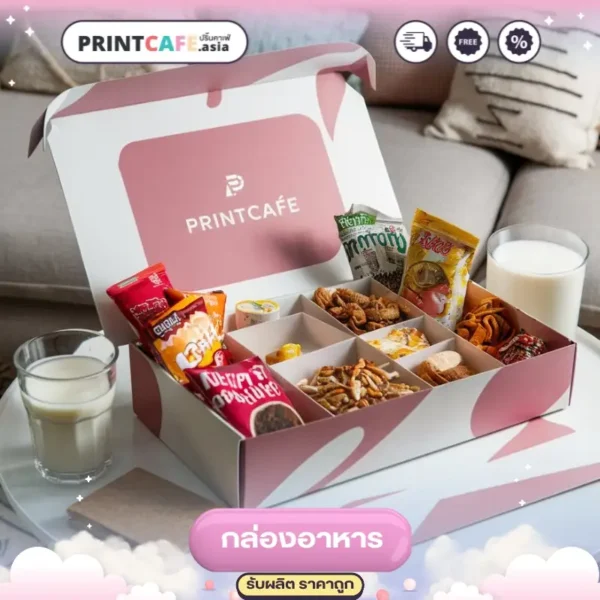 กล่องอาหารกระดาษ Printcafe รูปแบบฝาเปิด วางอยู่บนโต๊ะที่ห้องนั่งเล่น