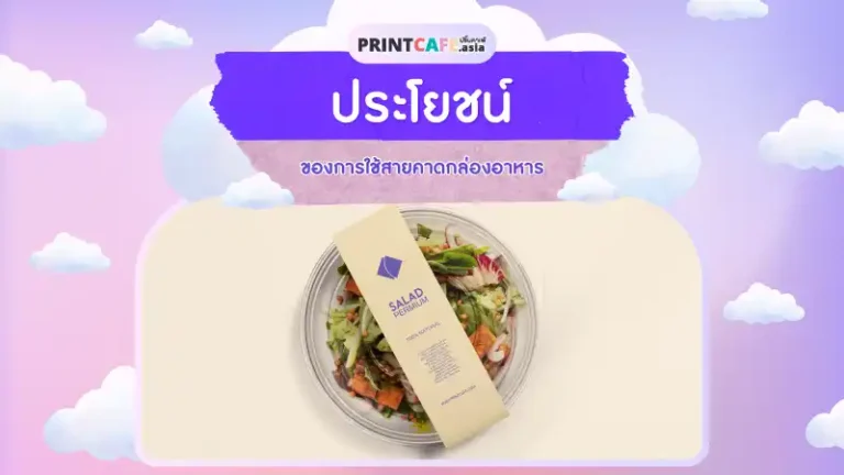 ประโยชน์ของการใช้สายคาดกล่องอาหาร